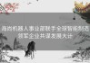 海尚机器人事业部联手全球智能制造领军企业共谋发展大计