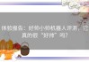 体验报告：好帅小帅机器人评测，它真的很“好帅”吗？