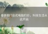 最新款i7台式电脑报价，科技生活从此开启