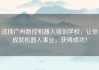 选择广州数控机器人培训学校，让你成就机器人事业，获得成功！