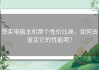 想买电脑主机那个性价比高，如何去鉴定它的性能呢？