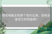 想买电脑主机那个性价比高，如何去鉴定它的性能呢？