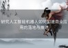 研究人工智能机器人如何加速商业应用的落地与推进
