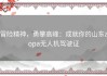冒险精神，勇攀高峰：成就你的山东aopa无人机驾驶证