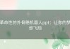 革命性的外骨骼机器人ppt：让你的梦想飞翔
