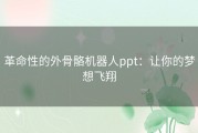 革命性的外骨骼机器人ppt：让你的梦想飞翔