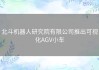 北斗机器人研究院有限公司推出可视化AGV小车
