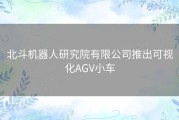 北斗机器人研究院有限公司推出可视化AGV小车