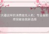 大疆这样的消费级无人机：专业摄影师突破自我新选择