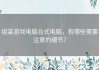 组装游戏电脑台式电脑，有哪些需要注意的细节？