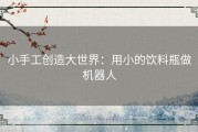 小手工创造大世界：用小的饮料瓶做机器人