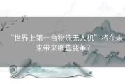 “世界上第一台物流无人机”将在未来带来哪些变革？