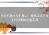 水母机器水母机器人：提高深海开发工作效率的必备工具