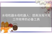 水母机器水母机器人：提高深海开发工作效率的必备工具