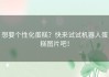 想要个性化蛋糕？快来试试机器人蛋糕图片吧！