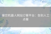 餐饮机器人网站订餐平台：告别人工点餐