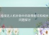 植保无人机补助中的政策解读和相关问题探讨