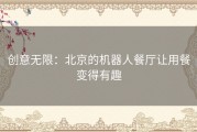 创意无限：北京的机器人餐厅让用餐变得有趣