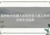 各种制作机器人如何改变人类工作方式和生活品质