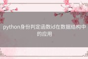python身份判定函数id在数据结构中的应用