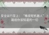 安全出行至上：“橡皮呢机器人”上路前你该知道的一切