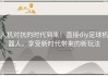 人机对抗的时代到来！直接diy足球机器人，享受新时代带来的新玩法