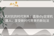 人机对抗的时代到来！直接diy足球机器人，享受新时代带来的新玩法