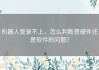 机器人登录不上，怎么判断是硬件还是软件的问题？