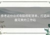参考这份台式电脑搭配清单，打造出最完美的工作站