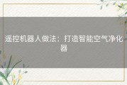 遥控机器人做法：打造智能空气净化器