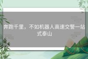 奔跑千里，不如机器人高速交警一站式泰山