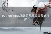 python input函数实现高级交互式程序