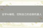 自学AI编程，控制自己的自做机器人
