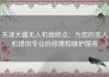 天津大疆无人机维修点：为您的无人机提供专业的修理和维护服务