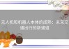 无人机和机器人本体的成熟：未来交通出行的新通道