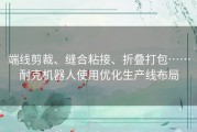 端线剪裁、缝合粘接、折叠打包……耐克机器人使用优化生产线布局