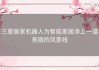 三星居家机器人为智能家居添上一道亮丽的风景线