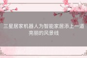 三星居家机器人为智能家居添上一道亮丽的风景线