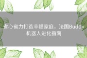 省心省力打造幸福家庭，法国Buddy机器人进化指南