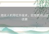 用无人机带红外技术，实现夜间山区侦察