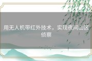 用无人机带红外技术，实现夜间山区侦察