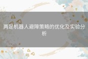 两足机器人避障策略的优化及实验分析