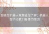 超微型机器人视频让你了解：机器人想挤进我们身体的原因
