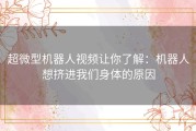 超微型机器人视频让你了解：机器人想挤进我们身体的原因