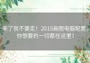 来了就不要走！2015画图电脑配置，你想要的一切都在这里！