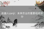 机器人zanji：未来农业的重要组成部分