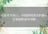 以技术为核心，中国研制成功机器人在智能制造中领跑