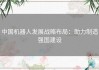 中国机器人发展战略布局：助力制造强国建设