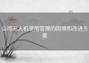 公司无人机使用管理的困境和改进方案