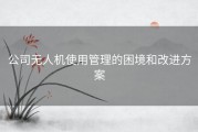 公司无人机使用管理的困境和改进方案
